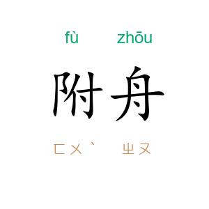 附舟