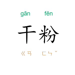 干粉