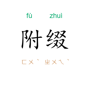 附缀