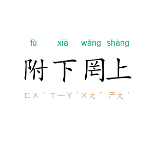 附下罔上