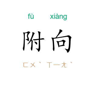 附向