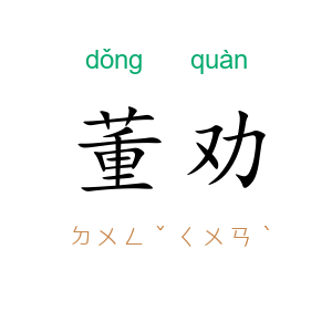 董劝