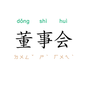 董事会