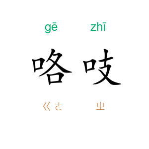 咯吱