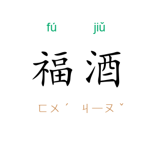 福酒