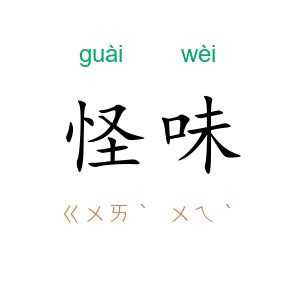 怪味