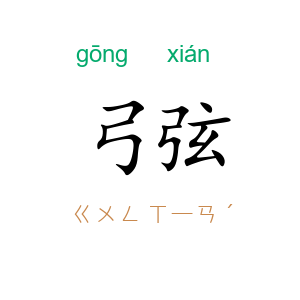 弓弦