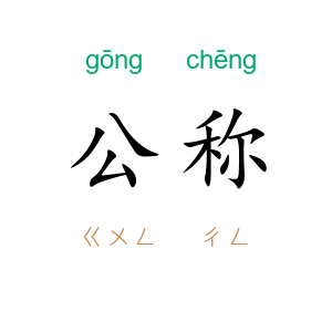 公称