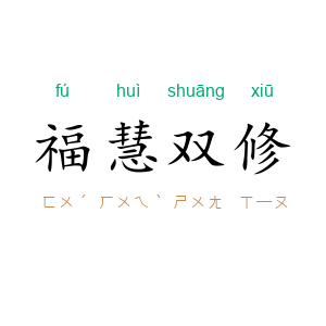 福慧双修