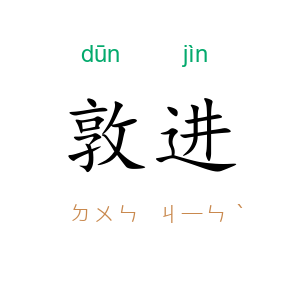 敦进