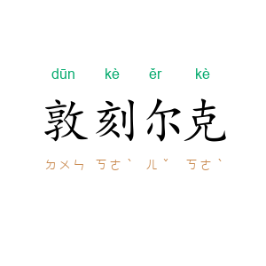 敦刻尔克