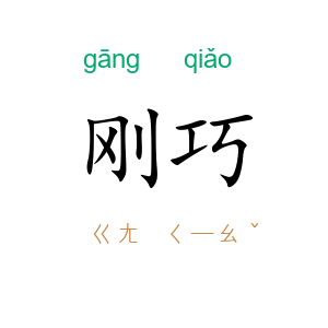 刚巧