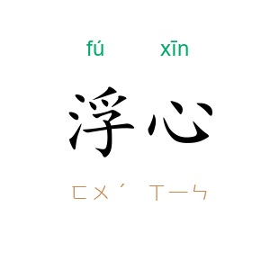 浮心