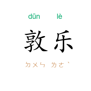 敦乐