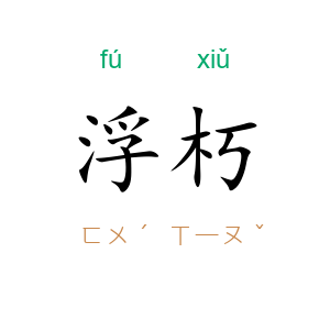 浮朽