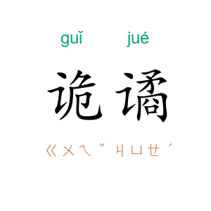 诡谲