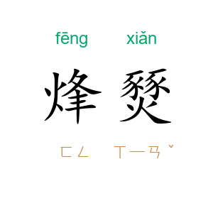 烽燹