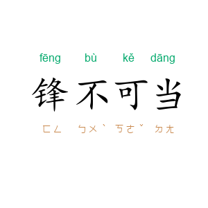 锋不可当