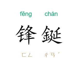 锋鋋