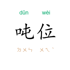 吨位