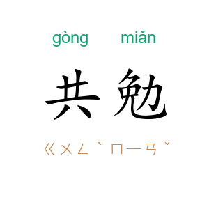 共勉