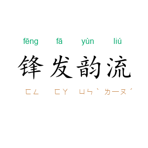 锋发韵流