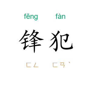 锋犯