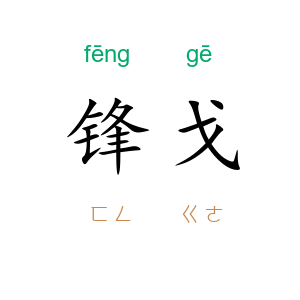 锋戈