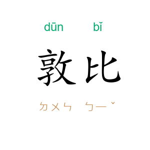 敦比