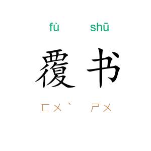 覆书