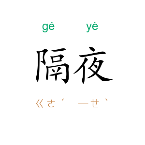 隔夜