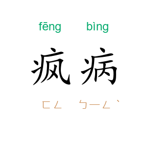 疯病