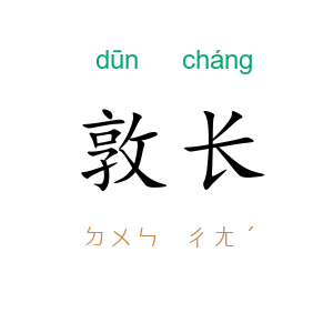 敦长