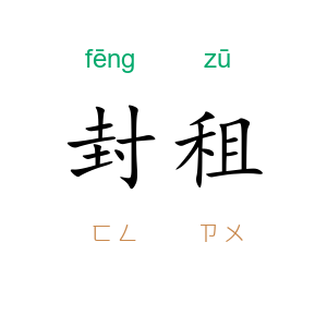 封租