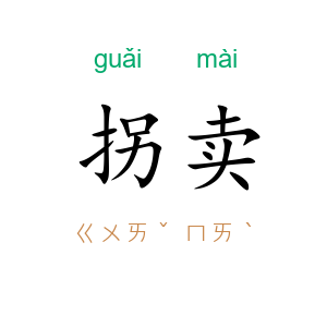 拐卖