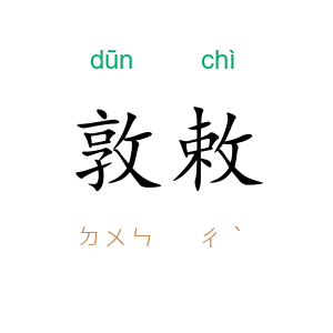 敦敕