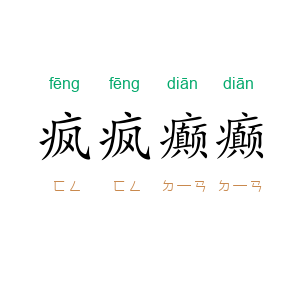 疯疯癫癫