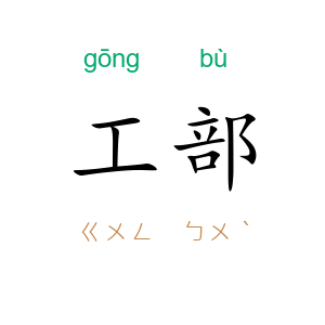 工部