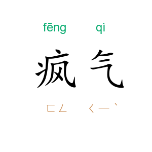 疯气