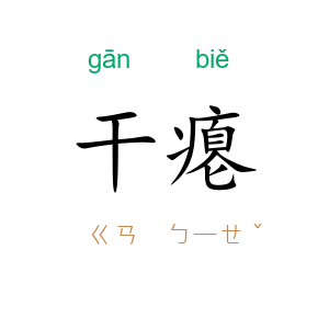 干瘪
