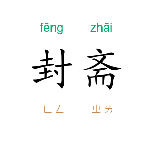 封斋