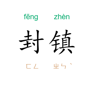 封镇