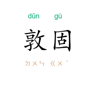 敦固