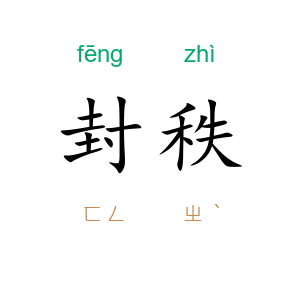 封秩