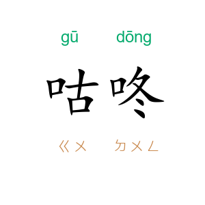 咕咚