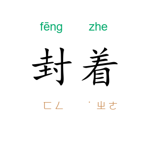 封着