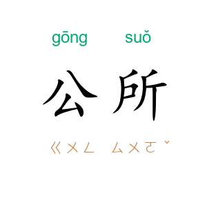 公所