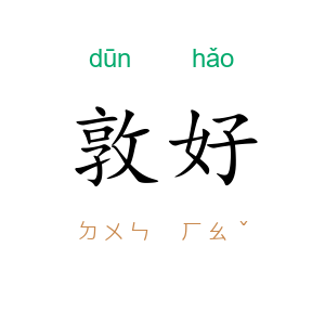 敦好