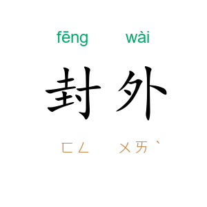 封外