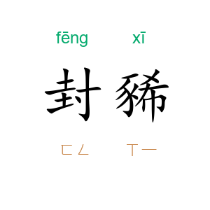 封豨